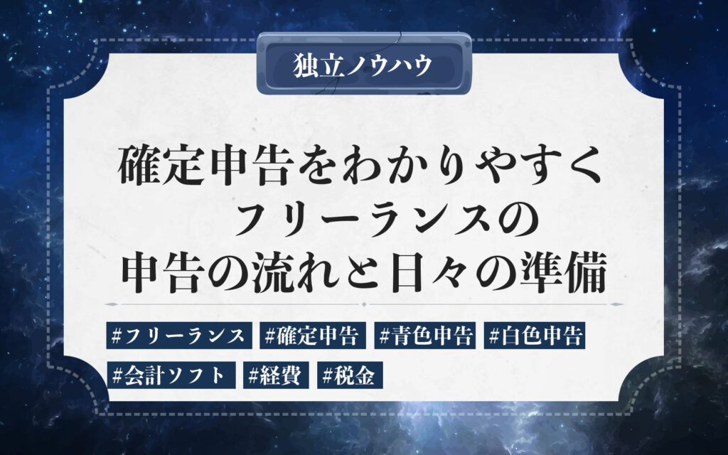 フリーランスの確定申告。確定申告の流れや必要書類の書き方と会計ソフトを活用した効率化方法