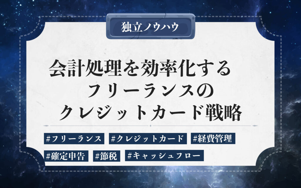 フリーランスの会計処理を効率化するクレジットカード。カードの選び方とおすすめのカードを紹介。