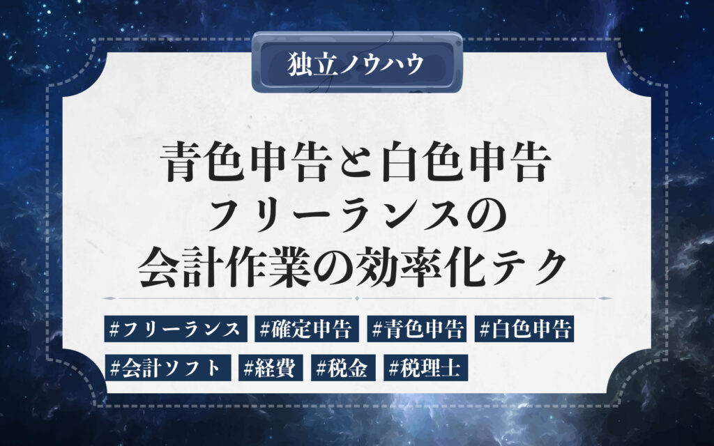 フリーランスの青色申告と白色申告の違い。青色申告のメリット・デメリットと会計作業を効率化するテクニックを紹介