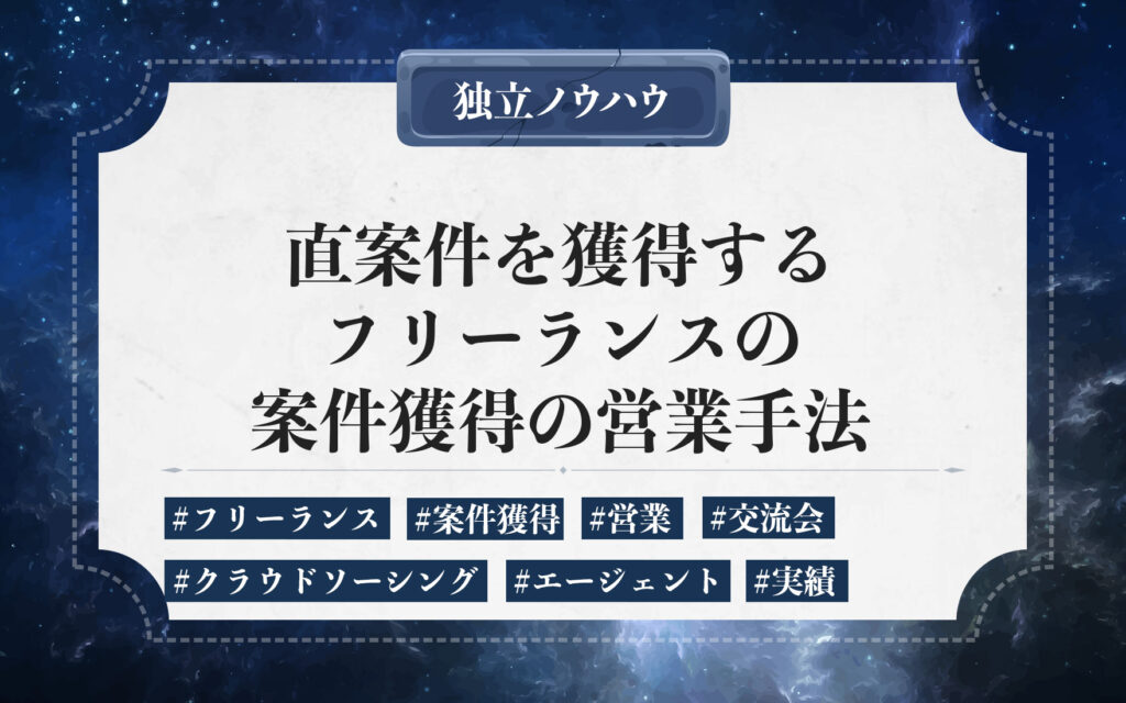 フリーランスが直案件を獲得する営業手法。案件獲得のチャネルの種類や直営業までのステップを解説