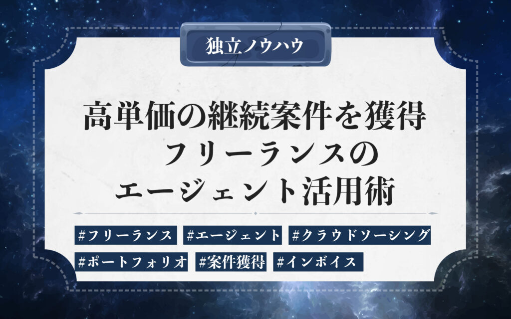 フリーランスのエージェントサービス活用。職種別おすすめなサービスや案件受注のコツを解説