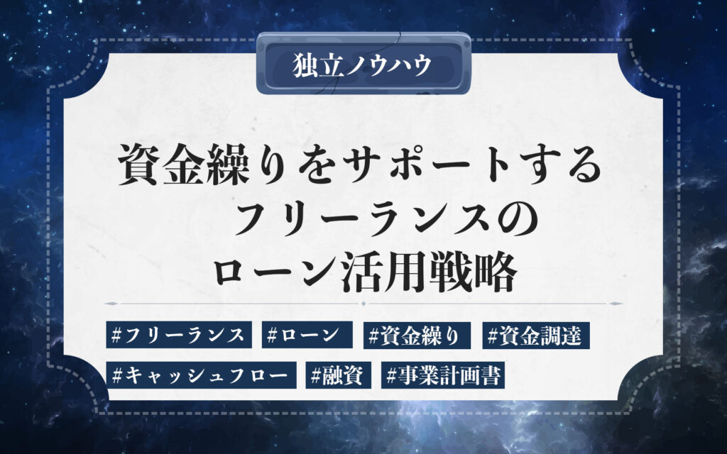 フリーランスの資金繰りをサポートするローン活用。ローンの種類と申し込みタイミングや融資による資金繰り方法を紹介。