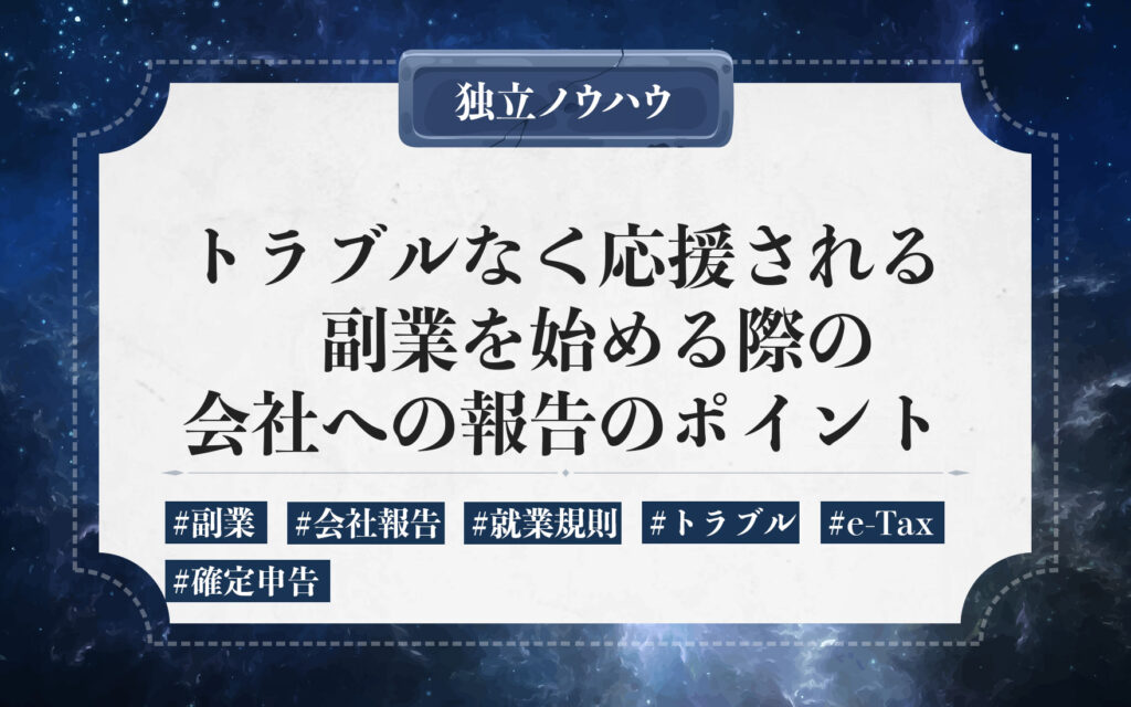 副業を始める際の会社報告。会社への切り出し方でトラブルを避けて、副業の応援をもらうコツを紹介