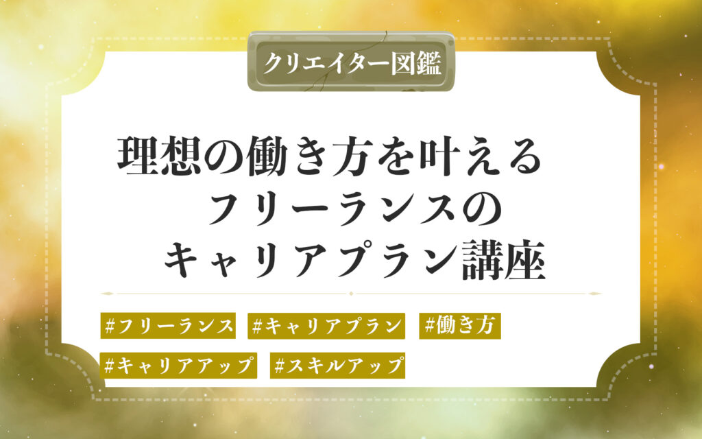 フリーランスのキャリアプラン。理想の働き方を叶えるキャリアプラン・キャリアパスの言語化と達成手法を解説