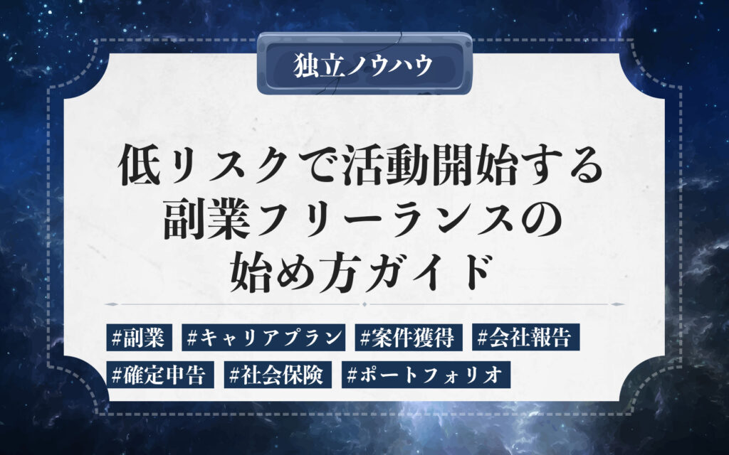 副業フリーランスの始め方。副業で始めるメリット・デメリットとおすすめ職種と案件探しのコツを紹介