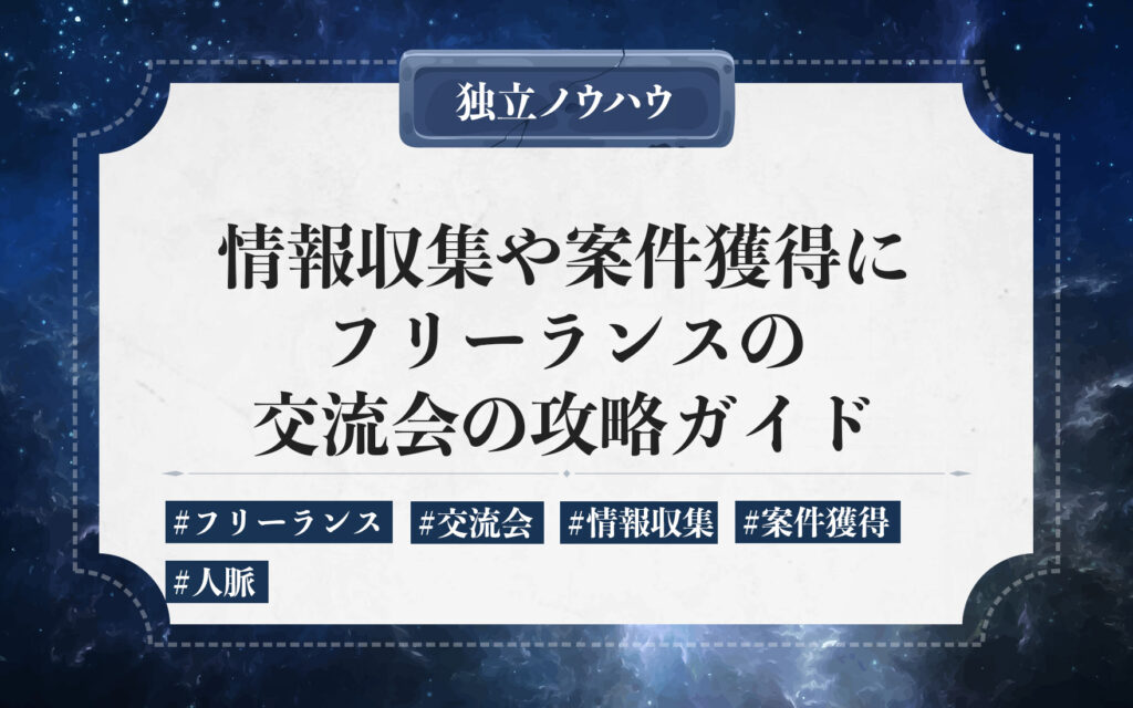 フリーランスの交流会。情報収集や案件獲得に繋がる交流会の探し方や参加方法を解説