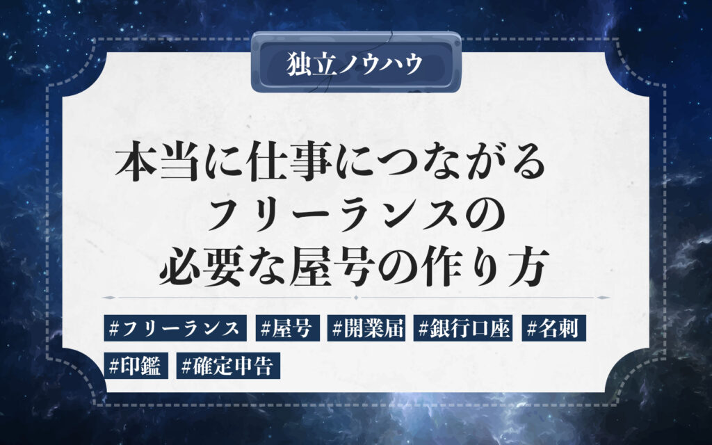 フリーランスと屋号。後から変更もできる屋号はこだわり過ぎず、まずは開業し手を動かして実績を積み上げる