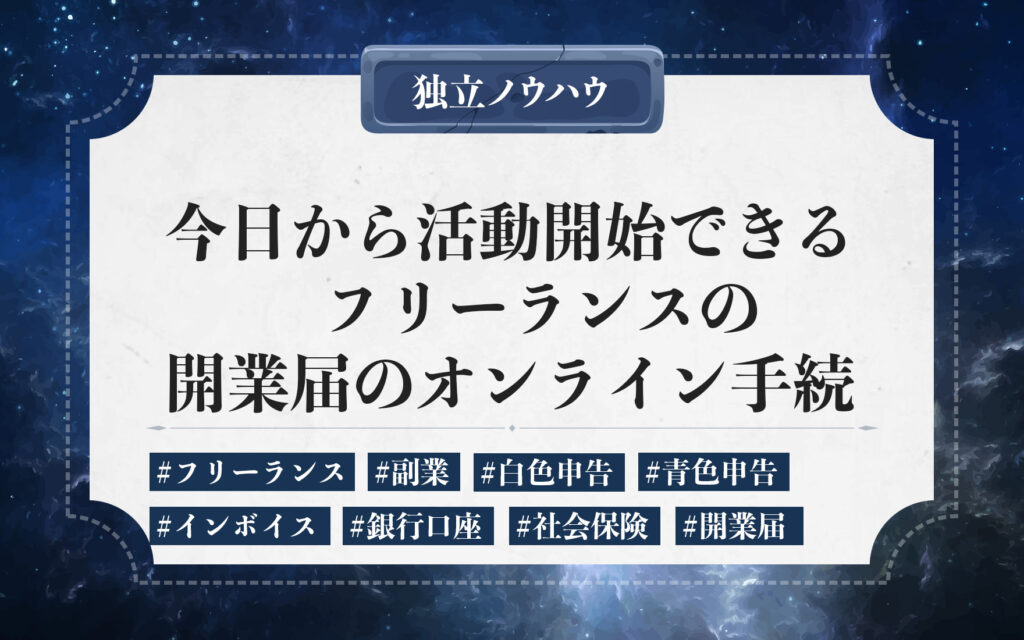 フリーランスの開業届。開業届の提出のスムーズに進めるに必要な準備をステップ式で解説。