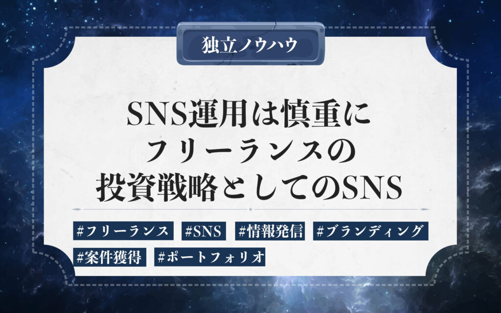 フリーランスのSNS運用。運用の目的を明確にした正しいSNSの使い方を解説