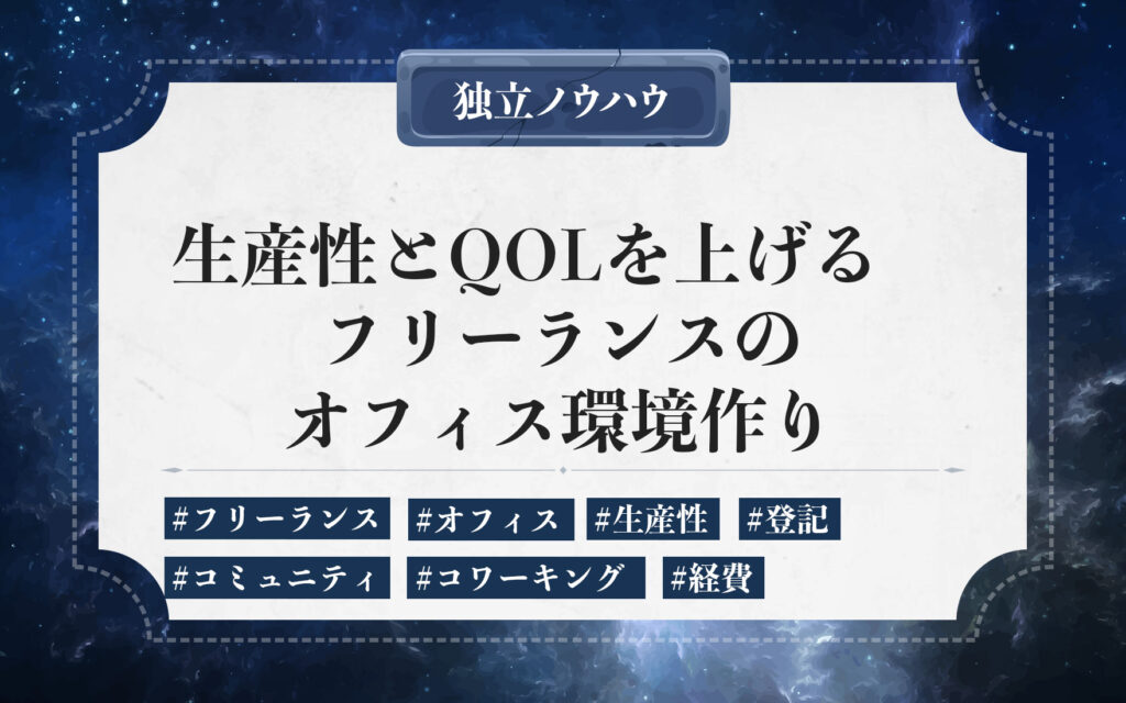 フリーランスの生産性とQOLを上げるオフィス環境作り。オフィスの選び方を中心に快適な働き方を実現する方法を紹介。