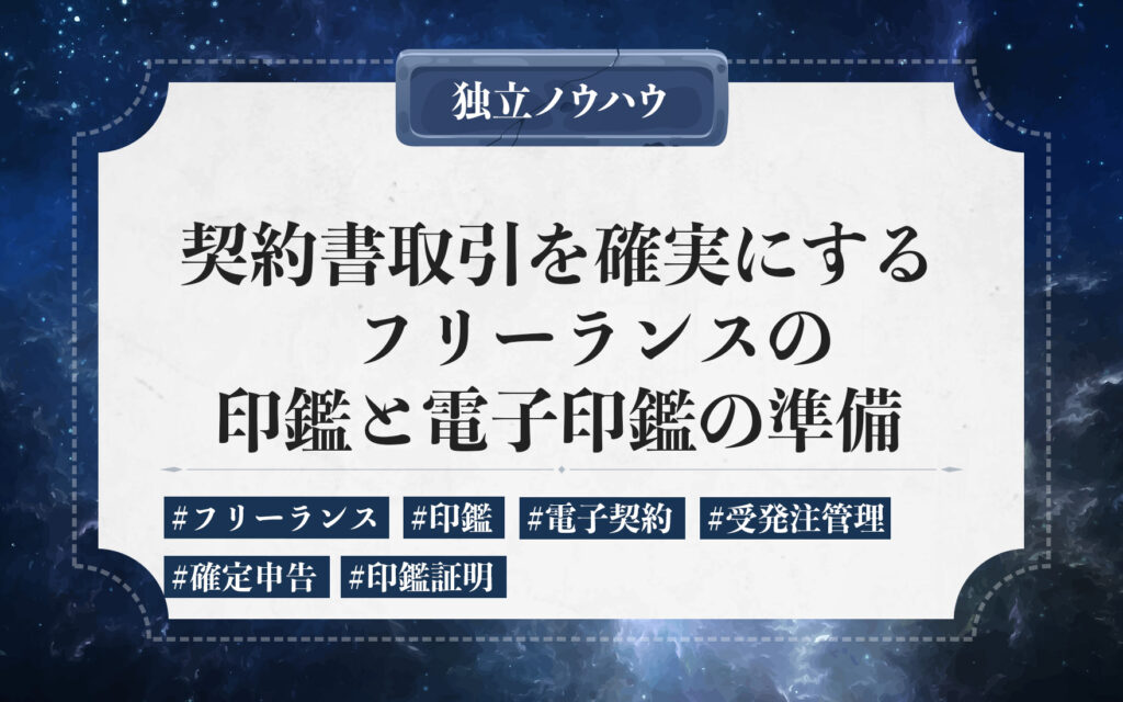 フリーランスが作るべき印鑑。印鑑の種類・用途・具体的な作成方法と電子印鑑の準備も解説