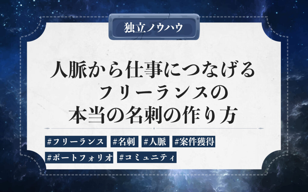 フリーランスの名刺の作り方。営業ツールとして仕事につなげる名刺のポイントと発注方法・効果的な交換方法を解説