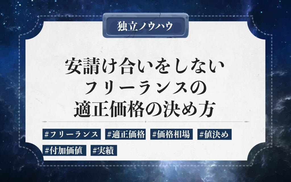 フリーランスの適正価格の設定方法。正しい価格設定と交渉のポイントを解説